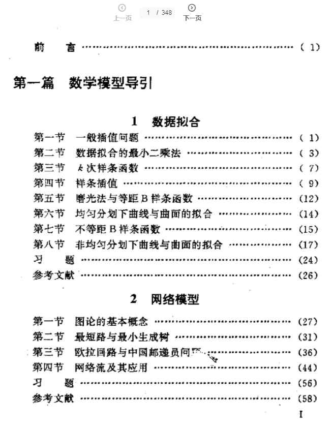 2021.6.14 数学建模.方法与范例.寿纪麟.西安交通大学出版社.扫描版PDF 百度网盘会员VIP免费下载