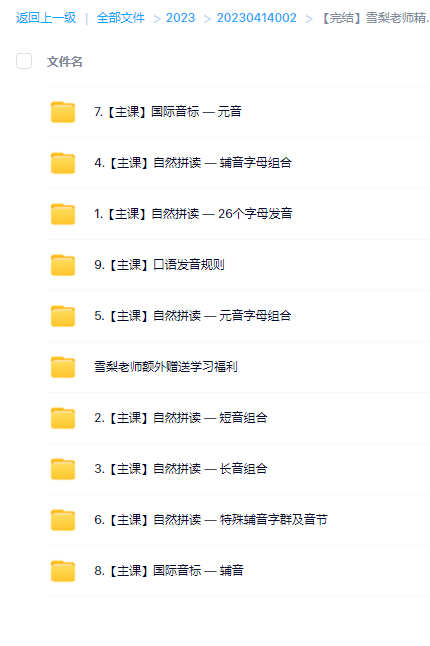 雪梨老师英语课程《自然拼读+音标+发音规则》精品三合一全套mp4视频百度网盘下载