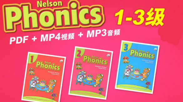 《Nelson Phonics尼尔森自然拼读1-3级全套教材》3册PDF教材+MP4视频+MP3音频百度云网盘