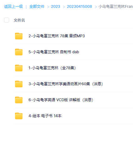 儿童英语启蒙资料《小乌龟富兰克林Franklin》百度网盘会员vip免费下载freedownloadPDF