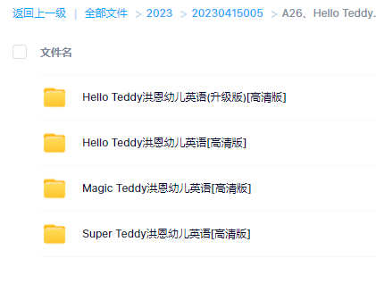 Hello Teddy洪恩幼儿英语学习视频共104集百度网盘下载百度网盘会员vip免费下载freedownload