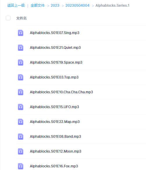 字母积木 Alphablocks Series 1第一季全套MP3音频百度网盘下载